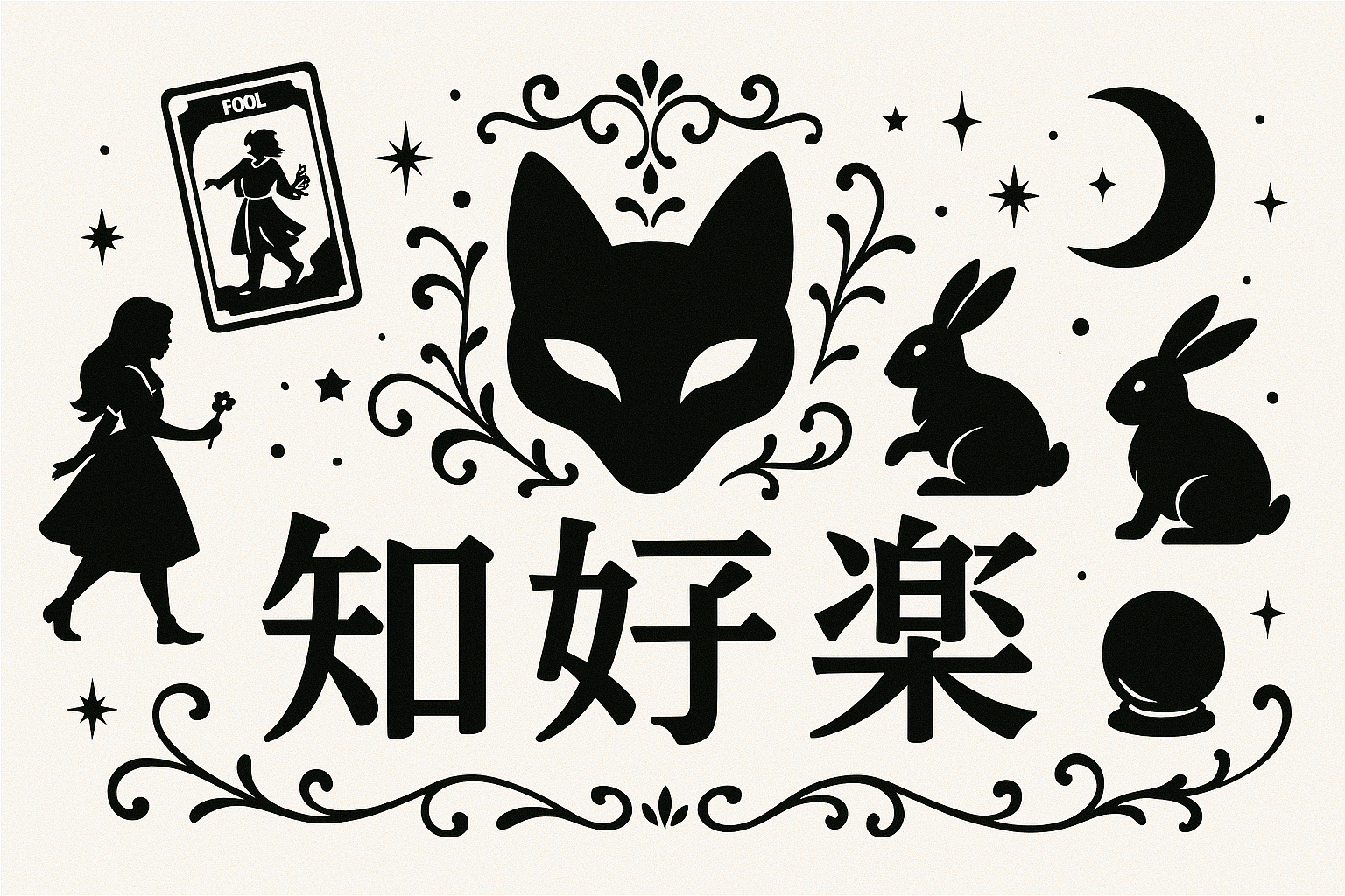 井上惠隆の文系人生『知好楽』